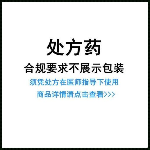 十八味杜鹃丸多少一疗程：揭秘神秘面纱下的真相