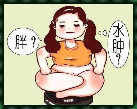 怀孕后身体浮肿发胖是怀女孩吗？惊现