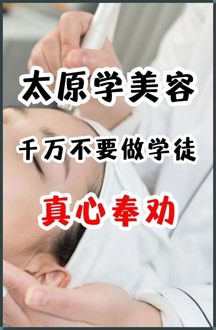 去美容店学美容好不好？揭秘