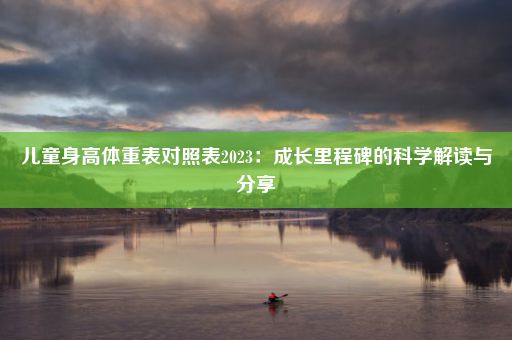 儿童身高体重表对照表2023：成长里程碑的科学解读与分享