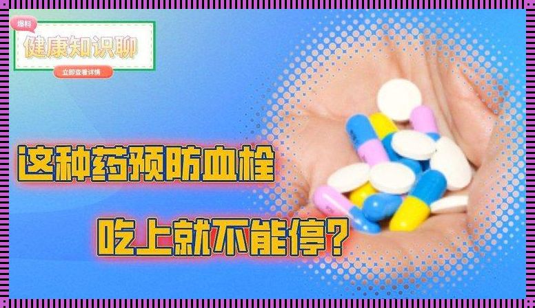 正常人吃阿司匹林预防血栓：一个深入探讨的视角