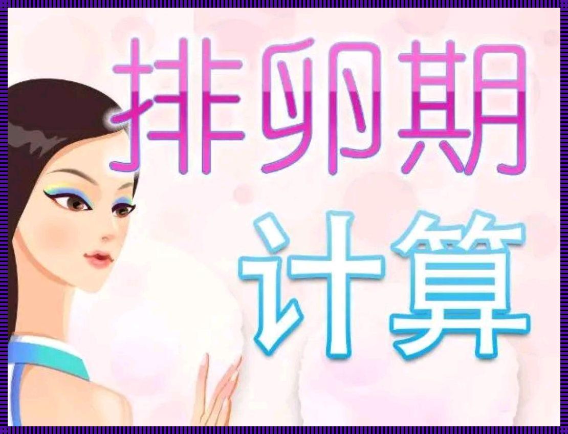 女性月经过后第几天容易怀孕