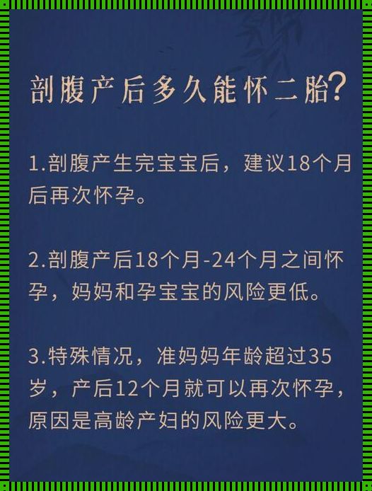 刨腹产几年后可以怀孕？揭秘孕育新生命的时间节点