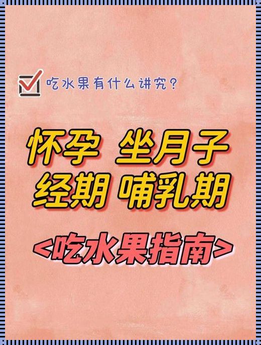 哺乳期饮食：冷食的科学与艺术