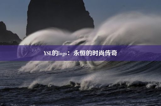 YSL的logo：永恒的时尚传奇