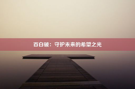 百白破：守护未来的希望之光