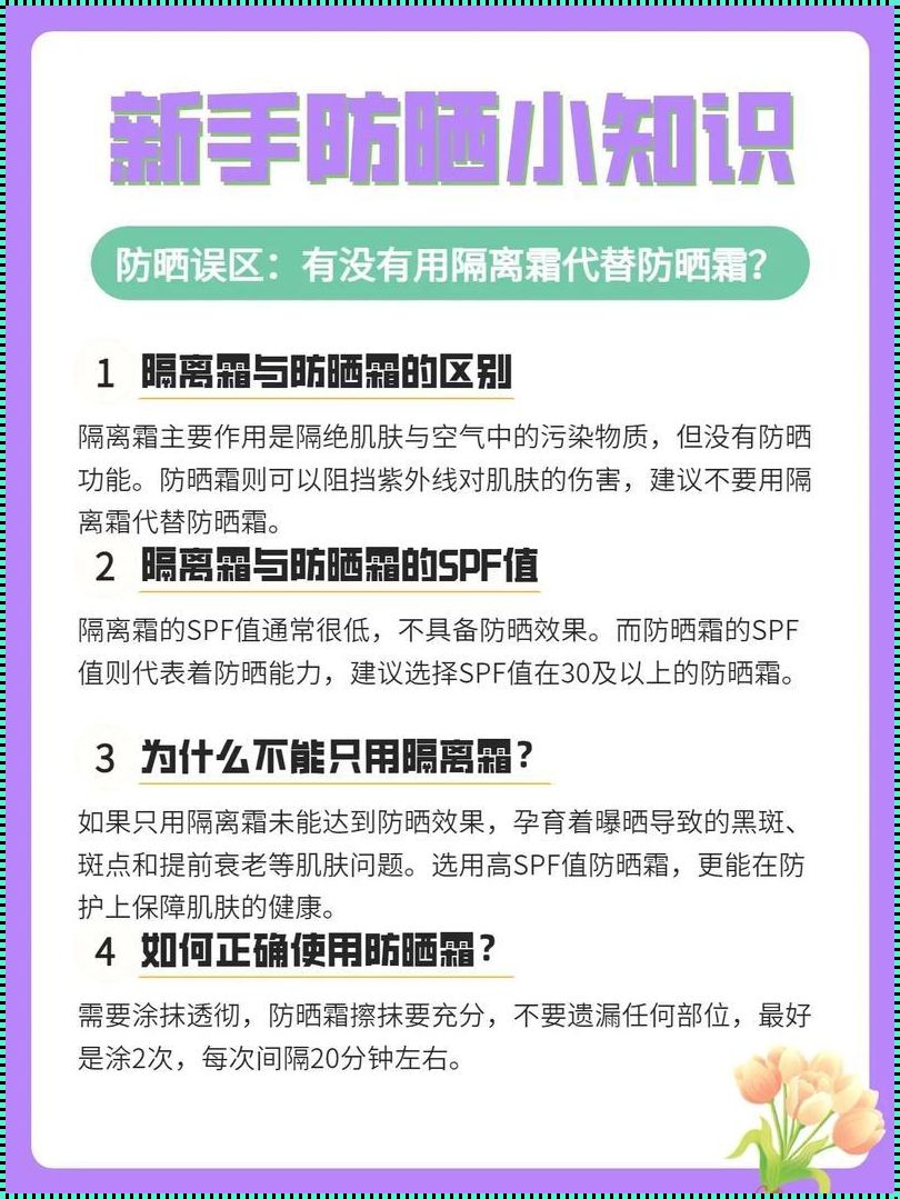 守护肌肤：探索防晒隔离乳的奥秘