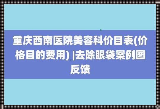 医院去眼袋费用解析：美丽与健康的平衡艺术