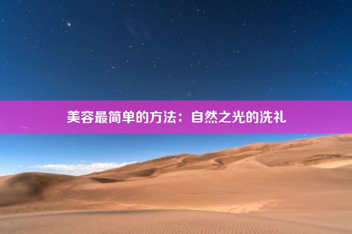 美容最简单的方法：自然之光的洗礼