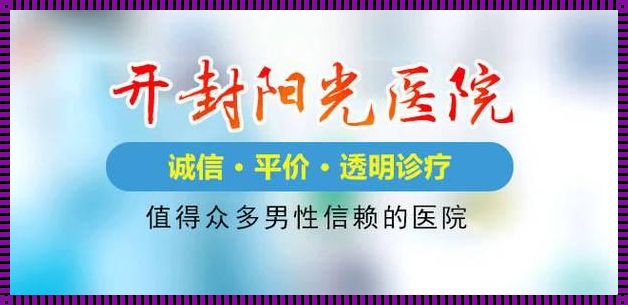 探寻开封男科医院之最，为男性健康保驾护航