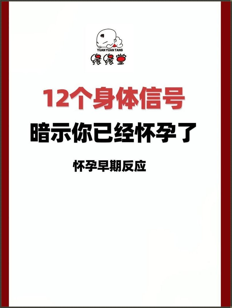 梦境中孕育的希望：暗示即将怀孕的梦