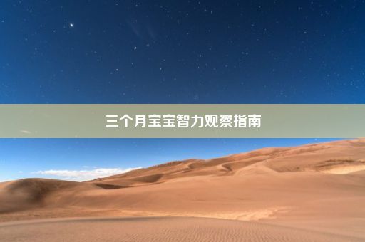 三个月宝宝智力观察指南