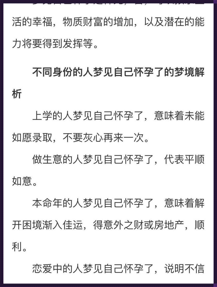 梦见自己怀孕：潜意识中的欲望与探索