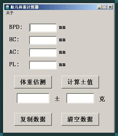 胎儿体重计算：生命奇迹的数字密码