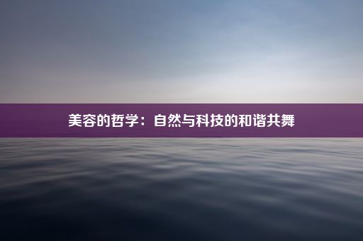 美容的哲学：自然与科技的和谐共舞