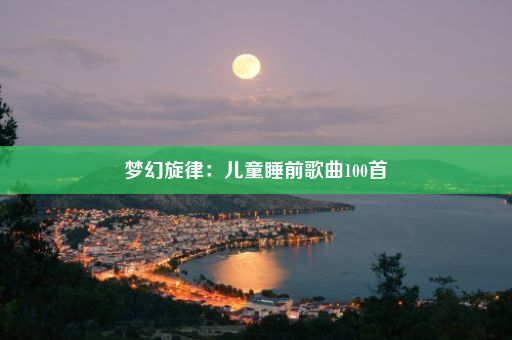 梦幻旋律：儿童睡前歌曲100首