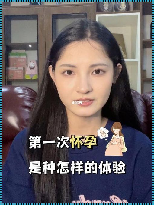 生命之花：探讨女性初孕的几率与生命的奇迹