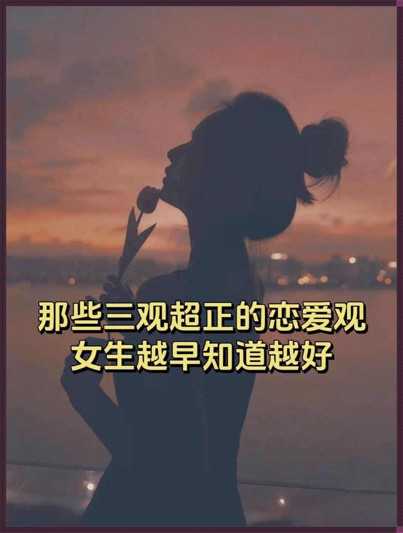 三观超正的爱情观：健康与和谐共生