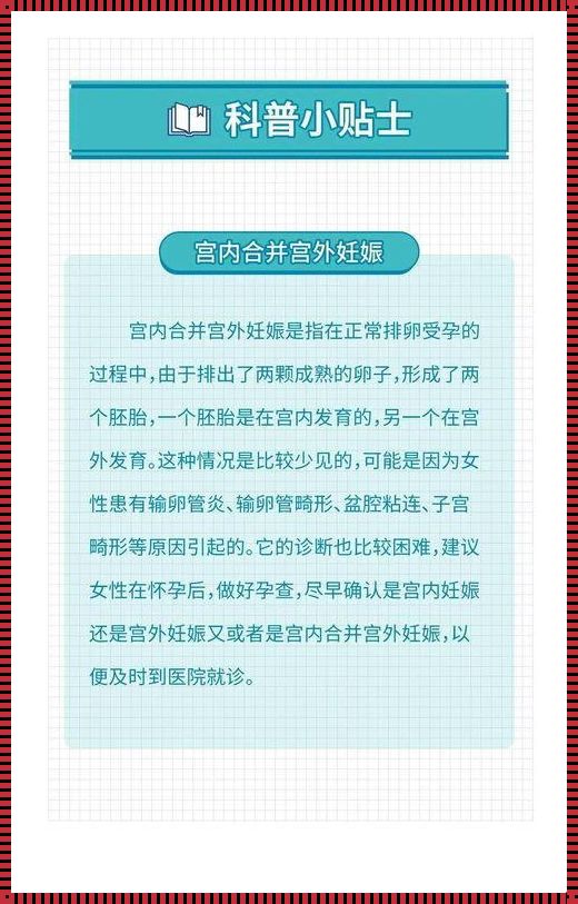 宫外怀孕：面对挑战，寻求最佳解决方案