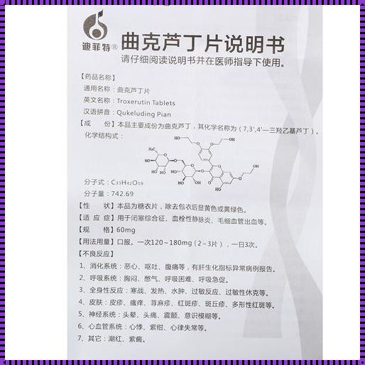 曲克芦丁片与壮阳的科学探究