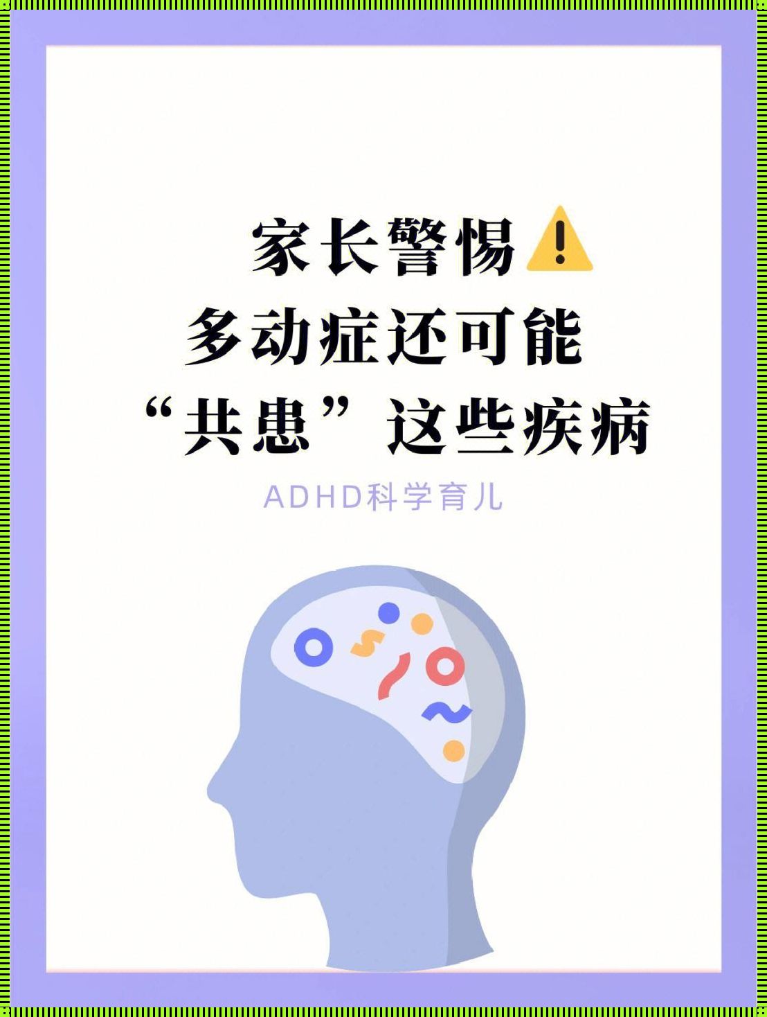 儿童入睡困难警惕多动症：夜的守护者与心灵的对话