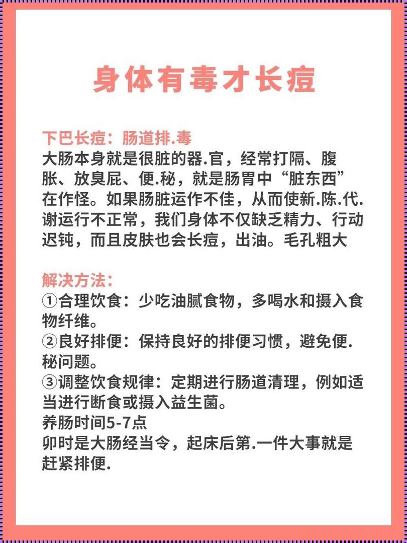 长痤疮是不是体内有毒：皮肤之痛与内在健康的对话