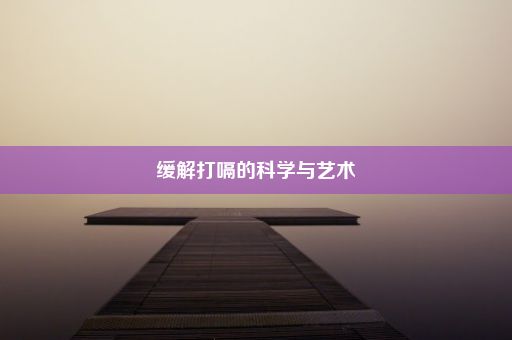 缓解打嗝的科学与艺术