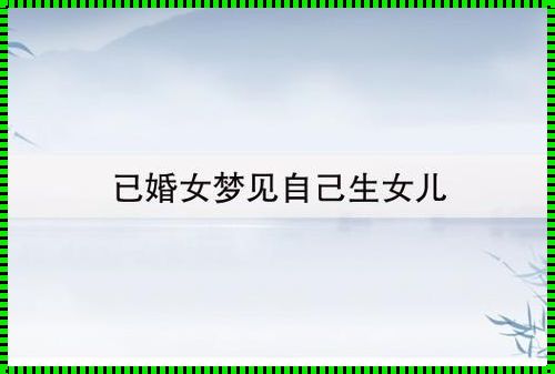 已婚女人梦到自己怀孕：生命的重奏与心灵的蜕变