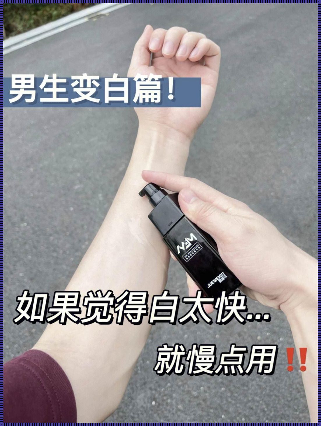 男士变白：探索肌肤之光的奥秘