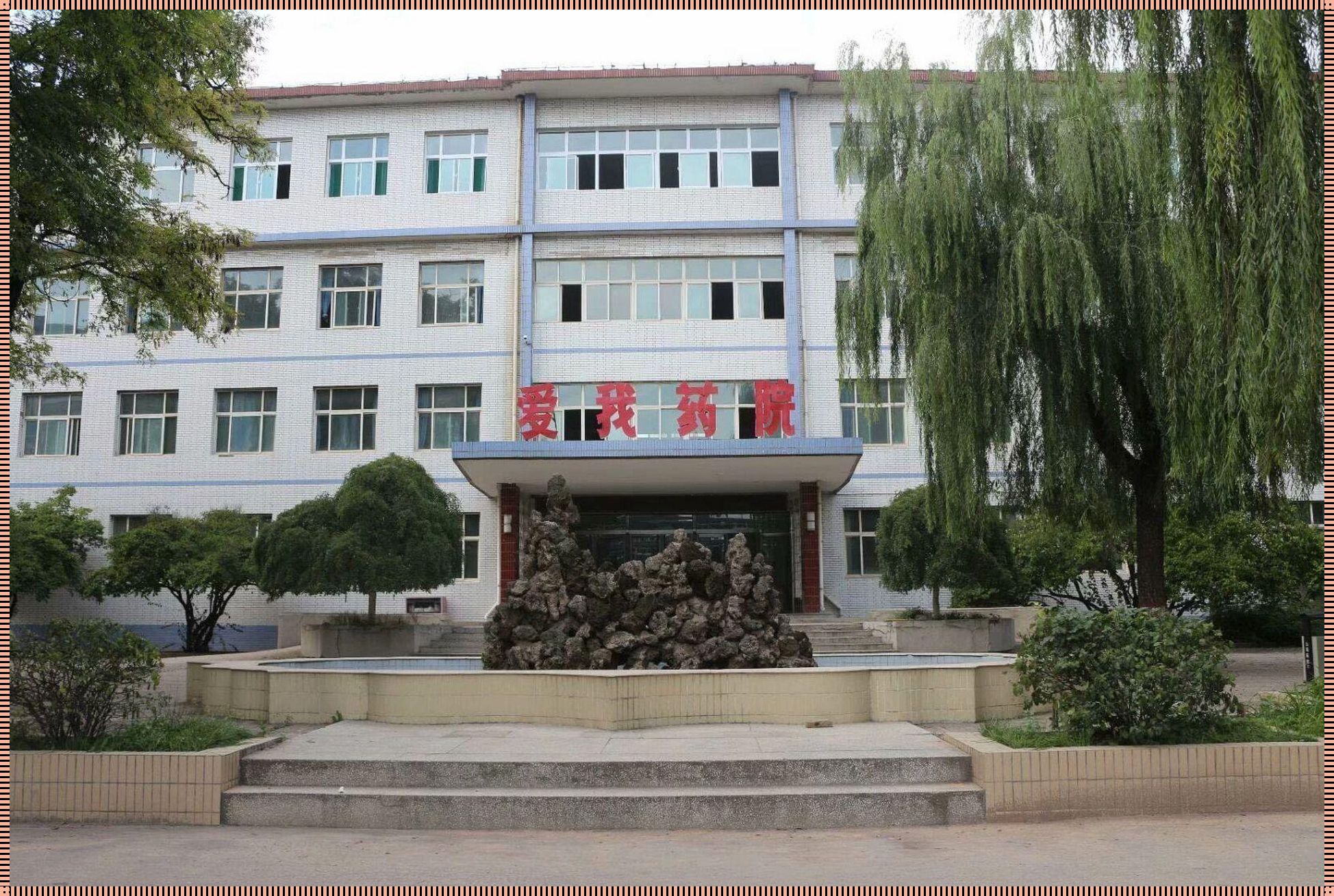 山西药科职业技术学院：药学之光，照亮未来