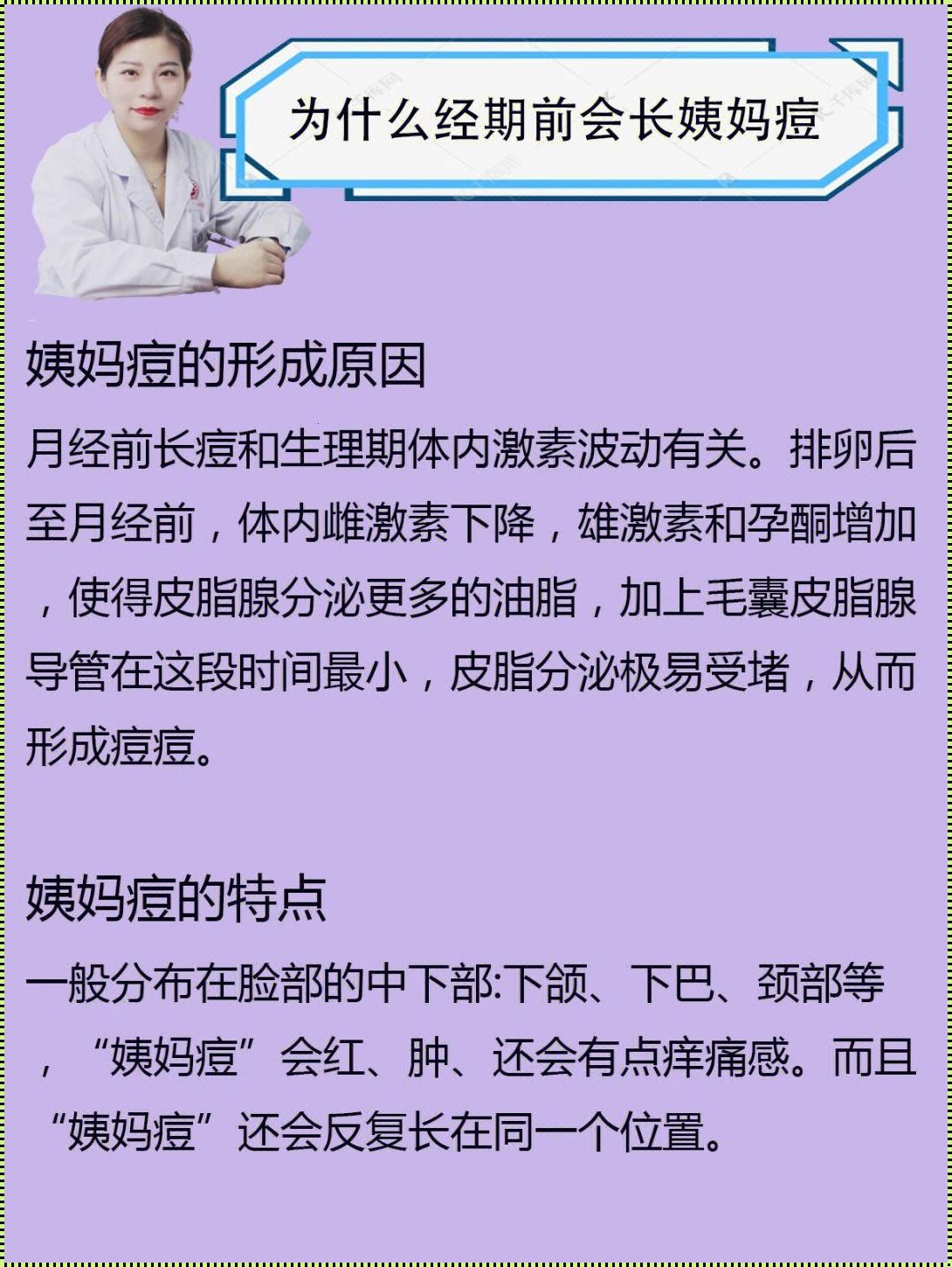 生理痘与怀孕痘：肌肤的微妙对话