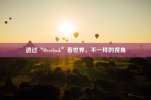 透过“Overlook”看世界，不一样的视角