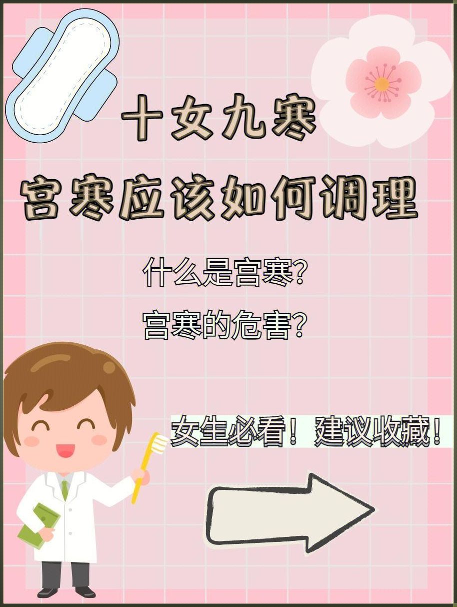 宫寒与孕育：女性健康与生育的和谐篇章