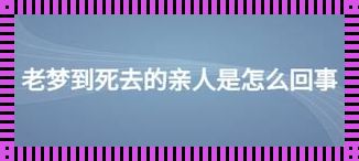 二胎孕育中的梦境与逝去亲人的对话