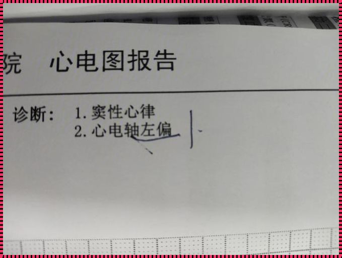 心轴左偏：是疾病，还是生命的另一种诠释？