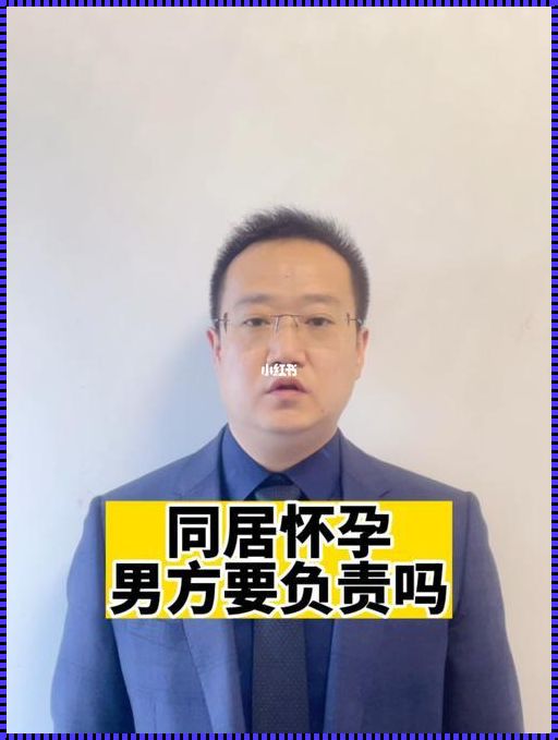 高中生怀孕：责任与成长的交织