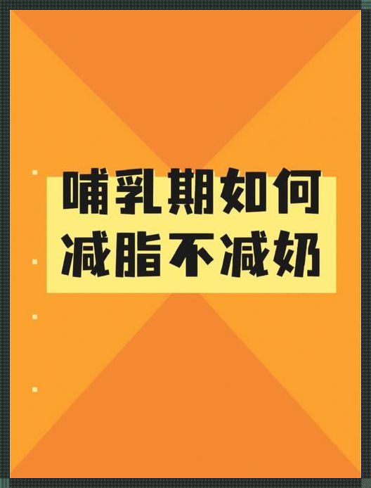 哺乳期如何健康减肥，确保哺乳质量不受影响