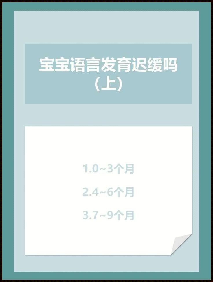 3个月宝宝10斤算发育迟缓吗：探索成长的秘密