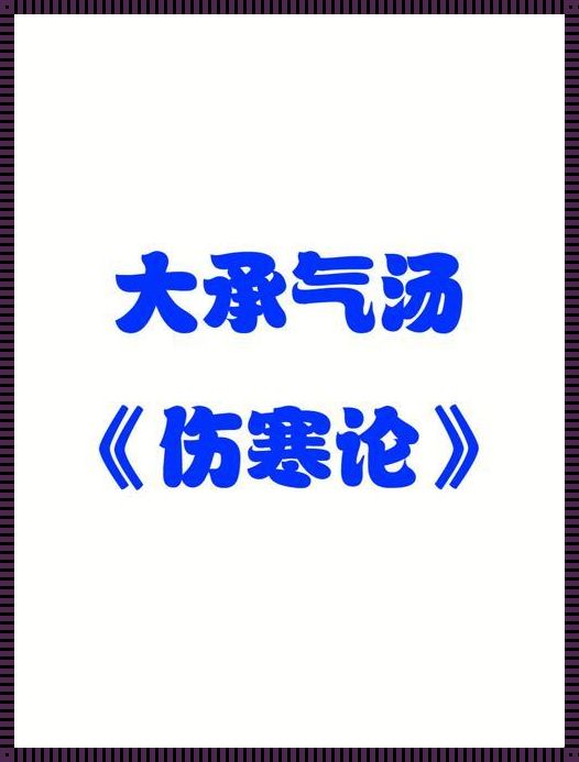 跨越千年的古方新探：探寻生命活力的源泉