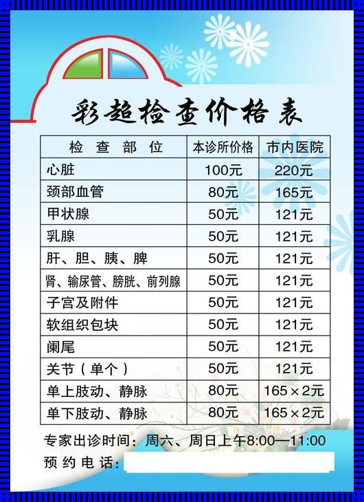 探秘中医世界：彩超检查在孕育新生命中的价值与费用