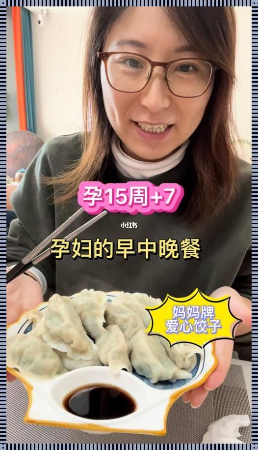 【母腹之中，饺子之韵】探寻孕期饮食的奥妙与饺子数量的权衡