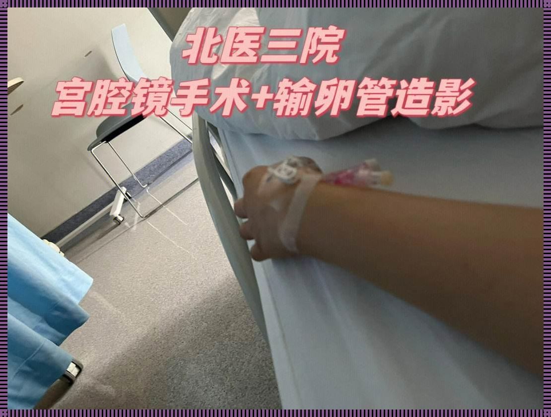 【探秘生命奇迹】术后月经之变：如何解读身体的复苏密码