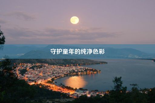 守护童年的纯净色彩