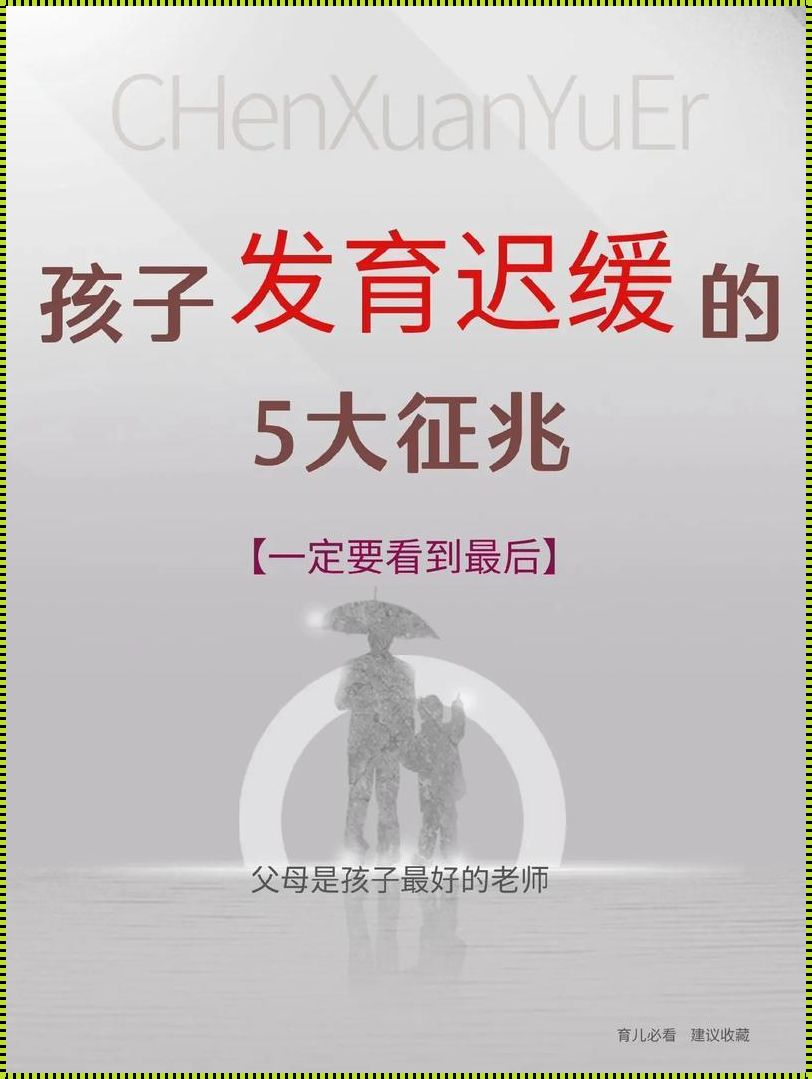 孩子生长发育迟缓的原因：探寻背后的秘密