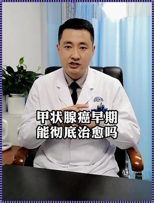 探索浸润性癌的治愈之谜：能否迈向100%的康复之路