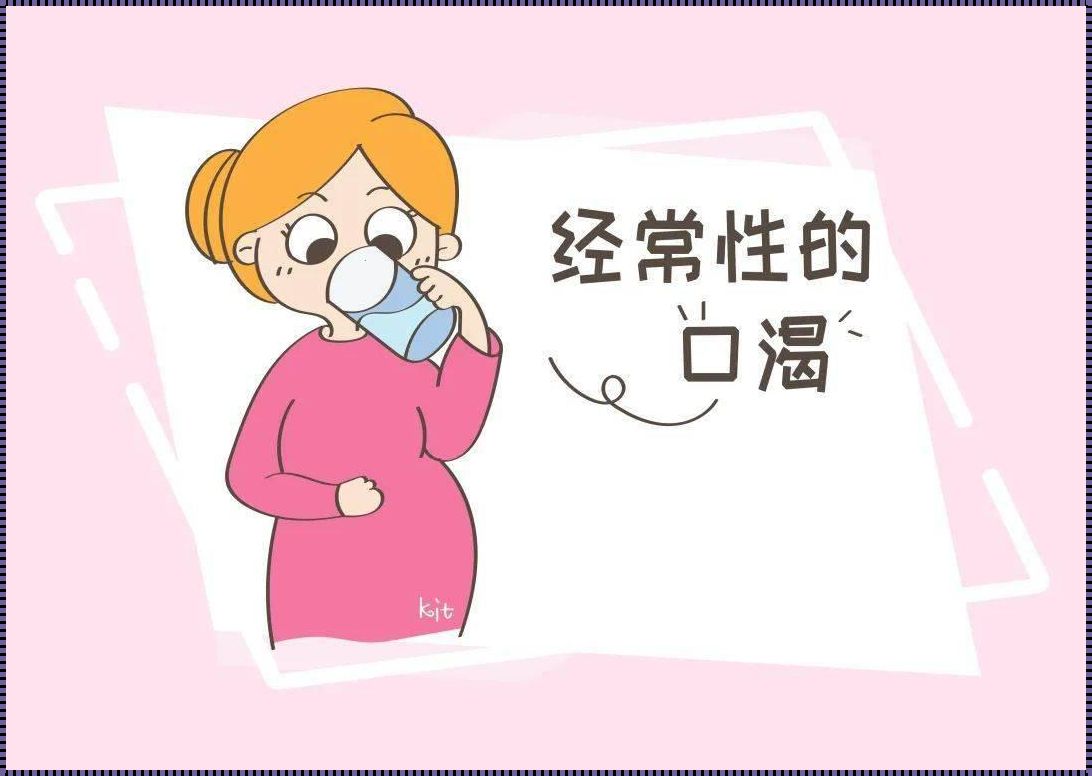 孕妇为何特别容易口渴尤其是晚上？