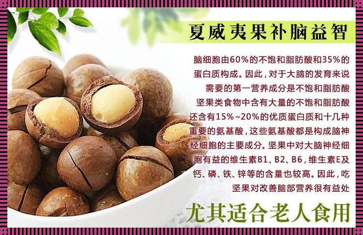 产后新生活：夏威夷果的神奇力量探究