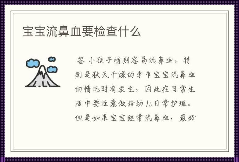 惊现孕期：辨识白血病流鼻血与普通流鼻血的奥秘