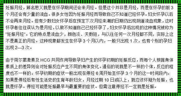 产后惊现：妊娠月经的流血特点解析