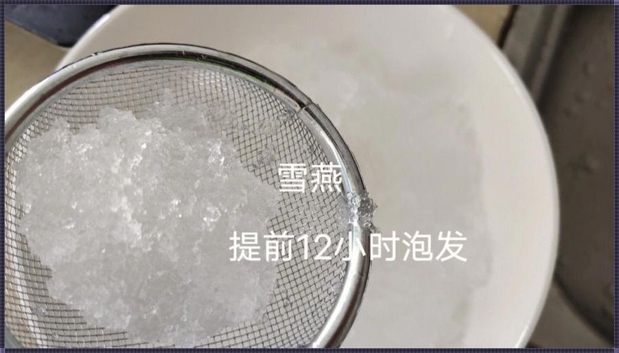 产后女性需知：雪燕泡发后保存时间揭秘